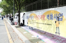 고양시 소개울근린공원 담벼락, 재능기부로 새단장