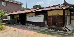 성남 금토지구 정미소·전통가옥 이전 복원