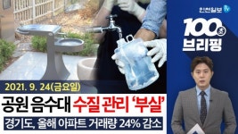 [100초 브리핑] 공원 음수대 6곳 음용 부적합 판정 外 210924