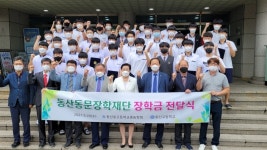 인천 동산동문장학재단 장학금
