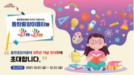 화성시인재육성재단, 화성 이음터 5주년 기념 전시회 개최