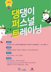 오산시, 댕댕이 퍼스널 트레이닝  참여자 모집