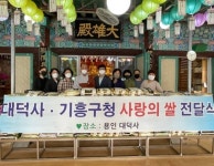 대한불교조계종 대덕사, 용인시 기흥구에 백미 136포 기탁