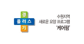 [경기 플러스] 수원지역 새로운 요양 프로그램 케어팜