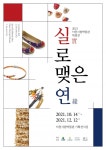 이천시립박물관 실로 맺은 연展