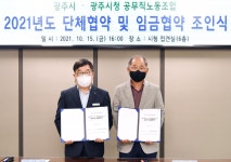 광주시·광주시청 공무직노조, 임금인상및 조합원 장례비용 지원 등에 대한  2021년도 단체협약 및 임금협약 체결