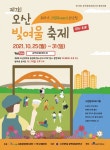 오산 남촌동행정복지센터, 25∼31일 제7회 오산 빛여울 축제 열어