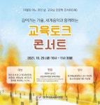 깊어가는 가을, 세계음악과 함께…성남교육지원청, 굿모닝 인문학콘서트