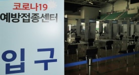 [포토] 불 꺼진 코로나19 백신 접종센터