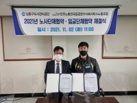 남동구도시관리공단, 노사단체 협약