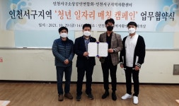 인천 서구 청년 일자리 만들기 맞손