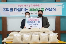 군포시, 취약계층에게 사랑의 쌀 나눔…무농약 쌀 200㎏ 가야종합사회복지관에 전달