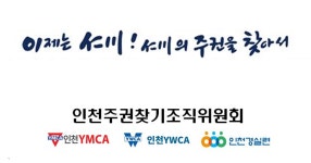 인천주권찾기 시민제안 공약 정했다