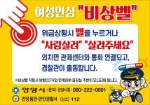 안양시, 야외 공중 화장실에 여성 안심 비상벨 설치