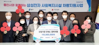 삼성전자 DS부문, 용인지역 복지시설 및 단체에 차량 8대 후원