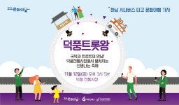 덕풍전통시장에 트롯트 신바람이 분다…하남문화재단, 트로트와 국악이 만나는 덕풍트롯왕 개최