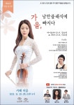 바이올리니스트 김승희, 가을 더꿈 콘서트