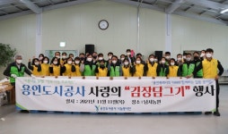 용인도시공사 사랑의 김장담그기 행사 진행