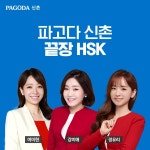 신촌 파고다 중국어학원, 끝장 중국어팀 새로운 라인업 공개