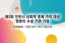 제 3회 인천시 사회적 경제 가치 대상 영광의 수상 기관·기업