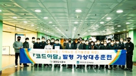 과천도시공사, 유관기관 합동 코드아담 훈련 진행
