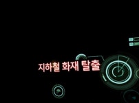 주식회사 제이에스에이치, 지하철 화재 대피 VR 콘텐츠 업데이트 개발 완료