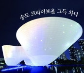 송도 트라이보울 그득 차다