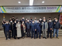 광주시농산물유통협회 창립으로 안정적농업 기대