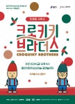 용인어린이상상의숲 크리스마스 특별공연, 서커스 크로키키 브라더스 공연
