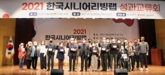 성남시니어산업혁신센터, 한국시니어리빙랩 성과교류회 열어