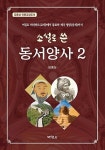 [새책] 소설로 쓴 동서양사 1·2…복잡한 동서양사가 소설처럼 술술