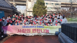 (주)이너트론, 학익1동 14가구에 연탄 나눔·부평 예림원에 500만원 후원물품 전달