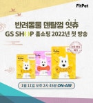 핏펫 반려동물 덴탈껌 잇츄, GS SHOP 홈쇼핑 2회 연속 전량 매진