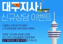 결혼정보회사 노블레스 수현 대구지사 신규 상담 이벤트