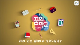안산 교육지원청, 2021 안산 꿈의학교 영상 제작해 유튜브 공개