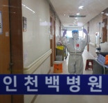인천 백병원, 코로나 치료 앞장