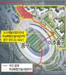 인천 숭의운동장 주상복합 부지 중구 → 미추홀구 경계조정