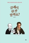 [당신을 위한 책 한 권] 드라마보다 재밌는 클래식 뒷담화 클래식 한 잔할까요?