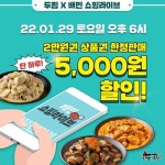 두찜(두마리찜닭), 배민쇼핑라이브 5000원 할인