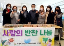 수원 저소득층 사랑의 반찬