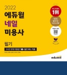 에듀윌, 네일아트 자격 취득 네일 미용사 필기 교재 선봬