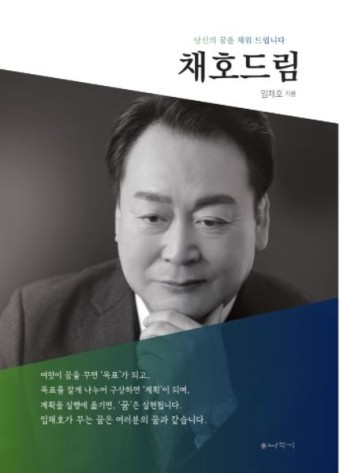 임채호 전 경기도 정무수석 '채호드림' 출판기념회