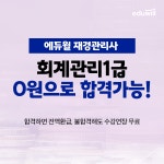 에듀윌, 재경관리사 회계관리1급 합격반 운영