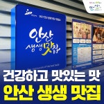 안산시, 시 대표 맛집 생생맛집 선정 추진