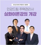 인강드림, 제25회 주택관리사 대비 심화이론강의 개강
