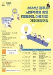 광주시, 오는 28일까지 2022년 사회적경제 창업(협동조합, 마을기업) 기초 교육과정 수강생 모집