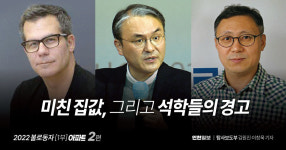 [2022 불로동자 1부 아파트] ②미친 집값, 그리고 석학들의 경고