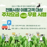 성남도시개발공사, 전통시장 공영주차장 1시간 무료