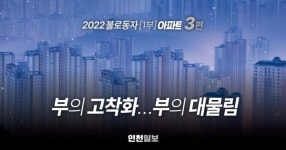 [2022 불로동자 1부 아파트] ③부의 고착화…부의 대물림