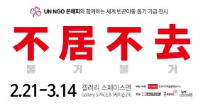 불거불거(不居不去) 세계 빈곤아동 돕기 기금마련 사진 전시